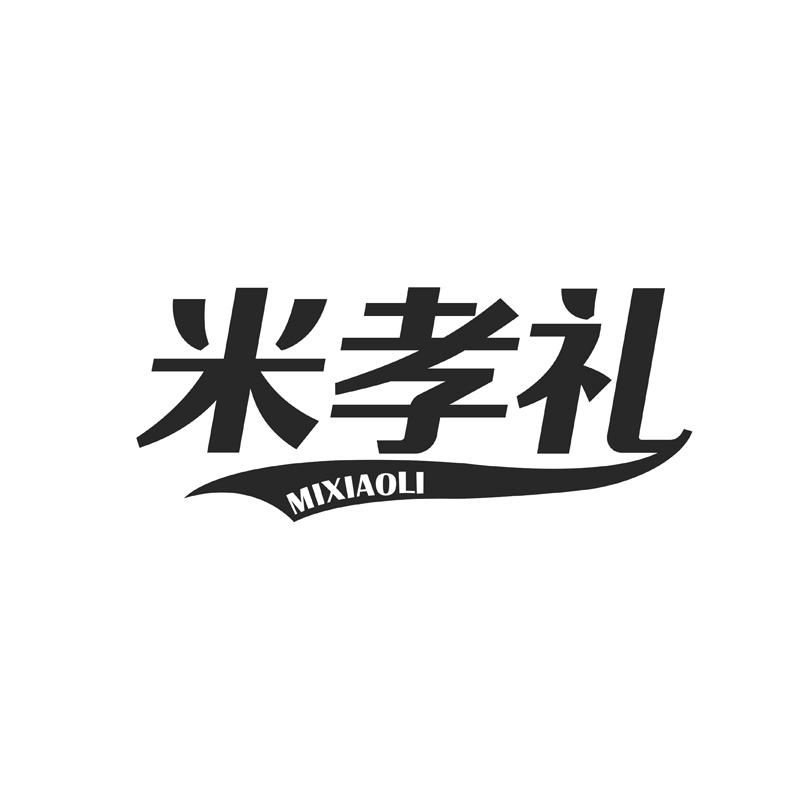 米孝礼