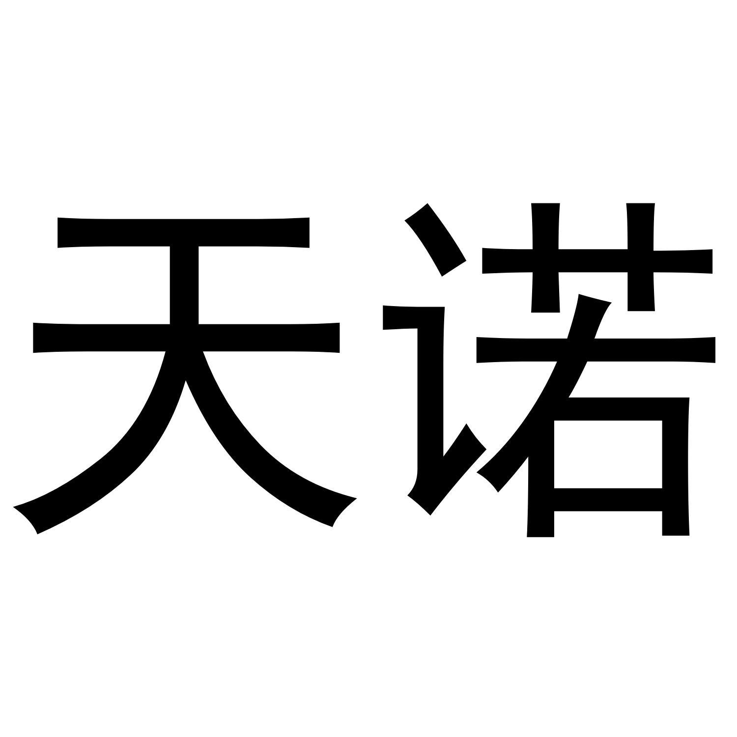 天诺