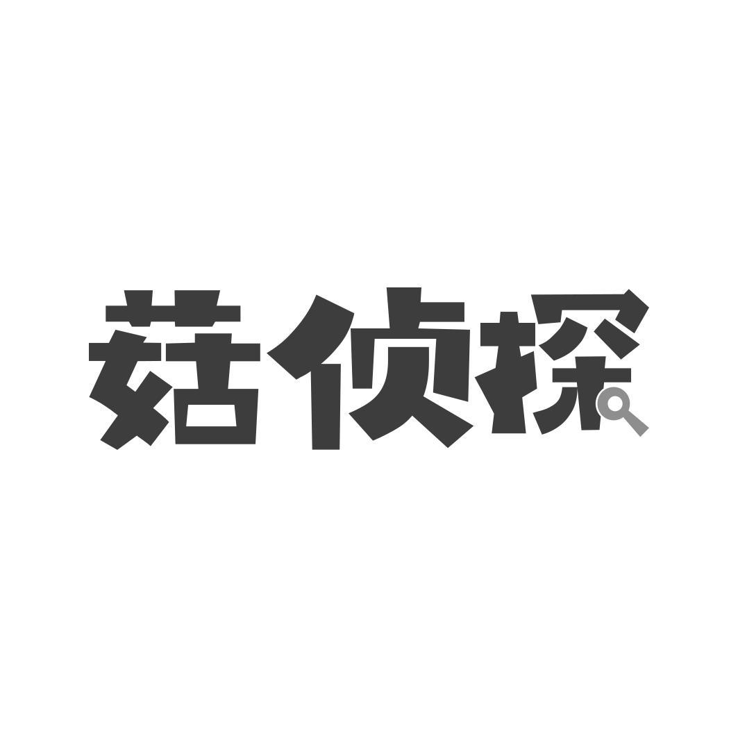 菇侦探   