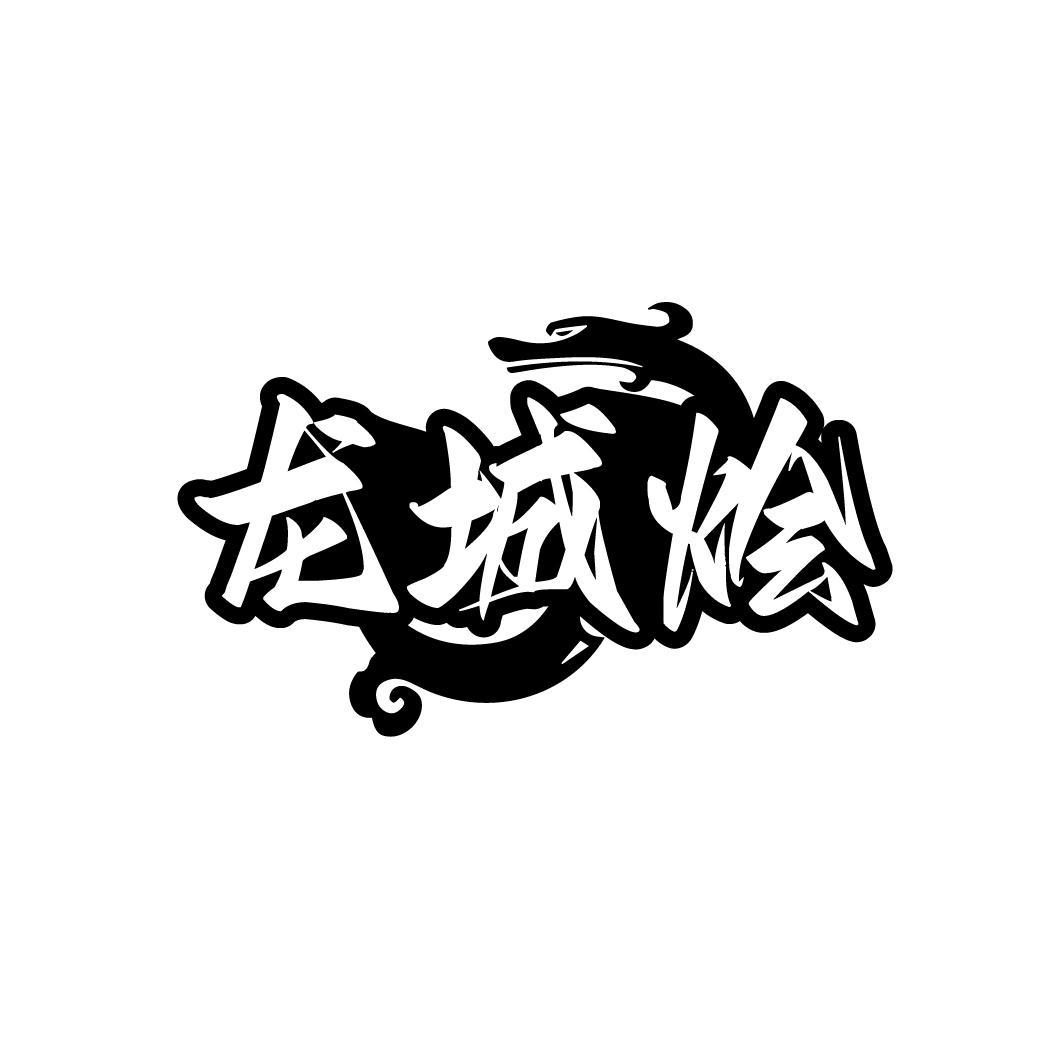 龙城烩