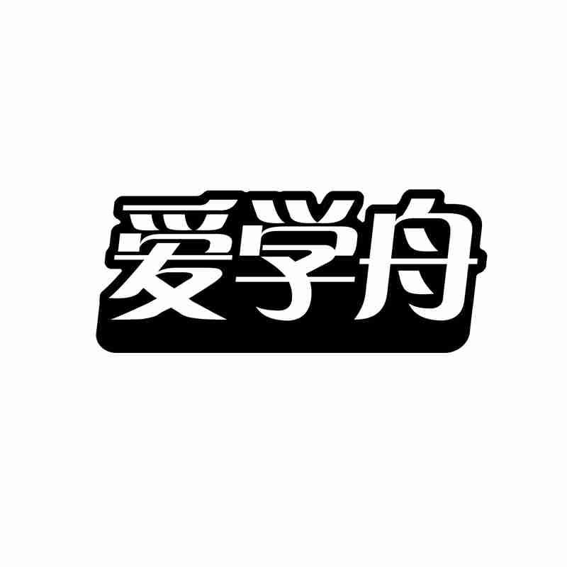 爱学舟