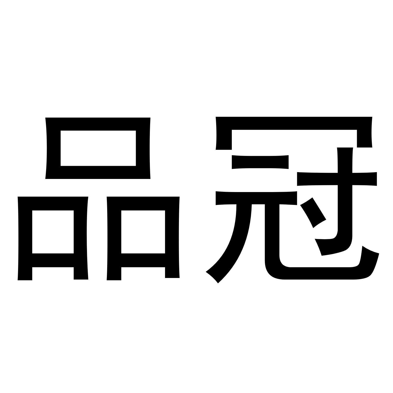 品冠