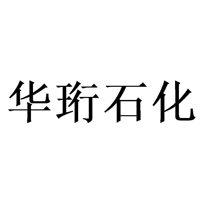 华珩石化