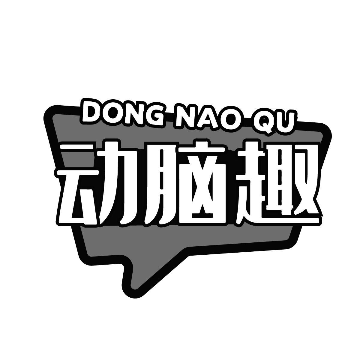 动脑趣