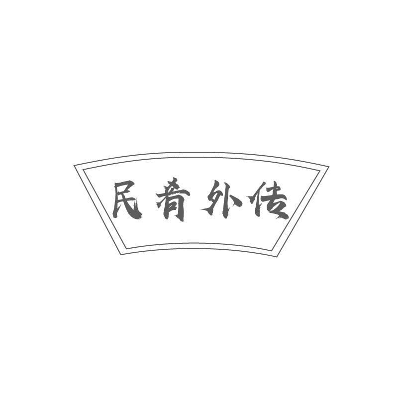 民肴外传