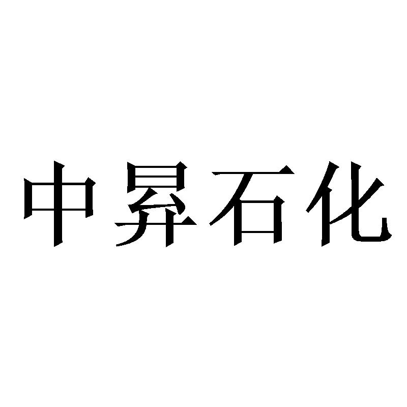 中昪石化