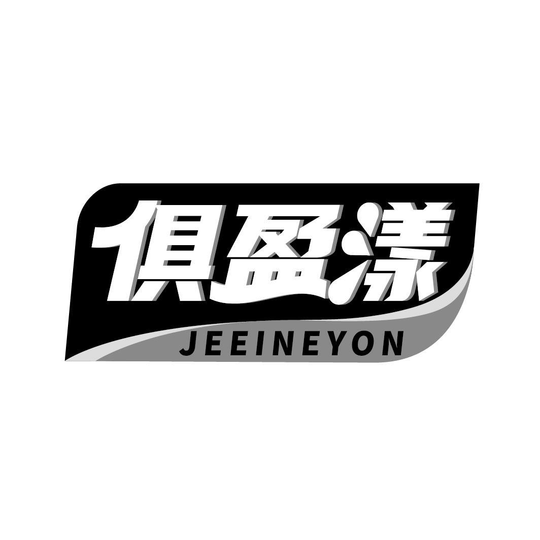 俱盈漾 JEEINEYON