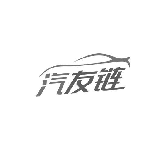 汽友链