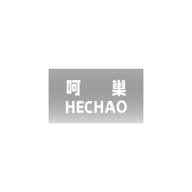 呵巢