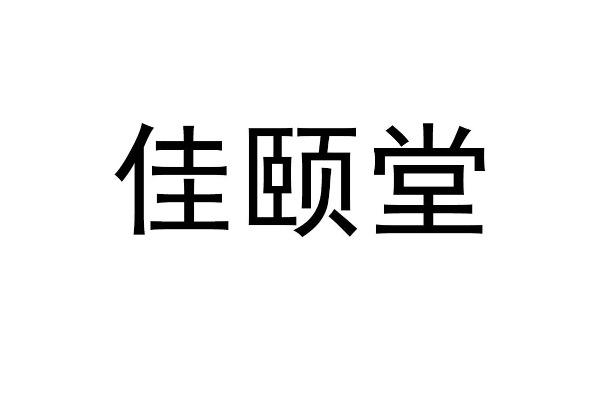 佳颐堂