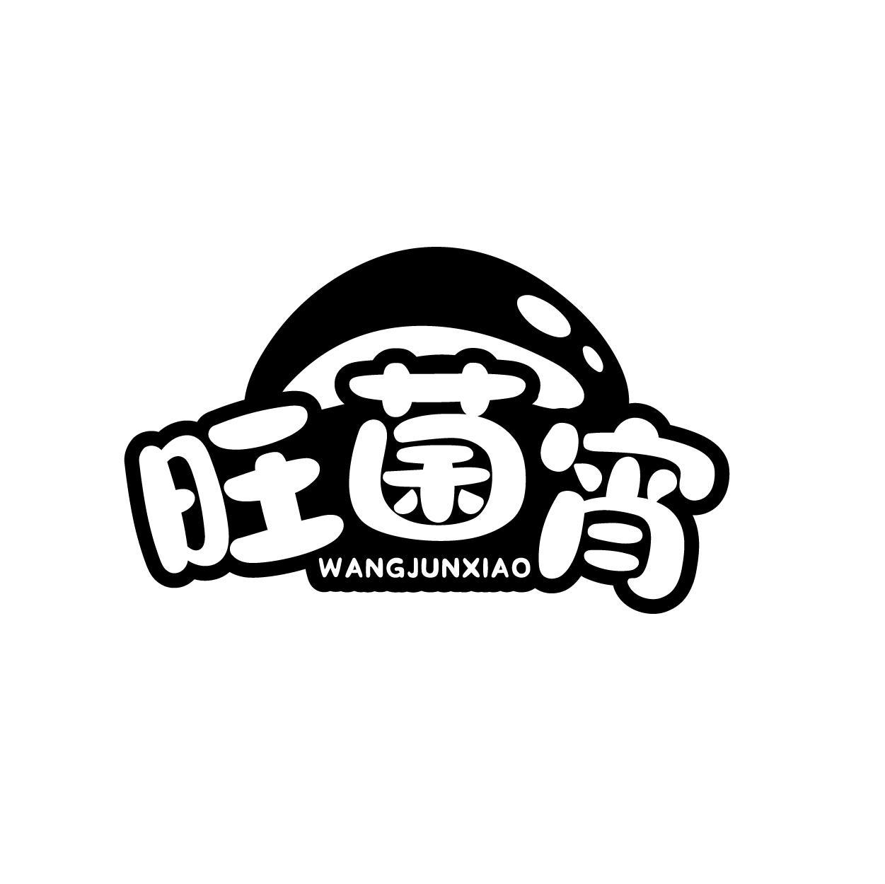旺菌宵