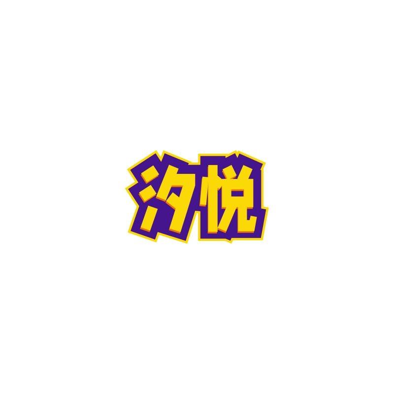 汐悦