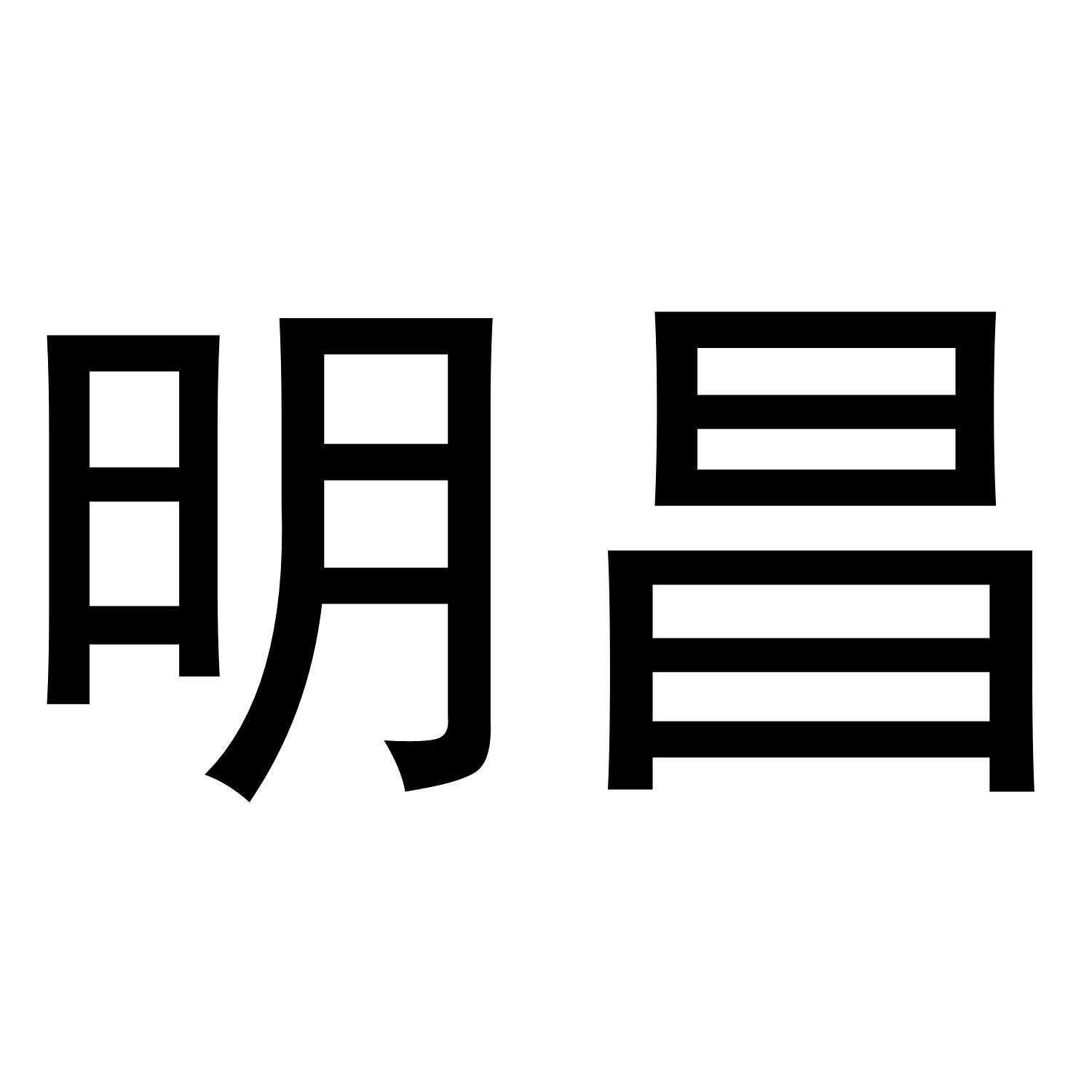 明昌
