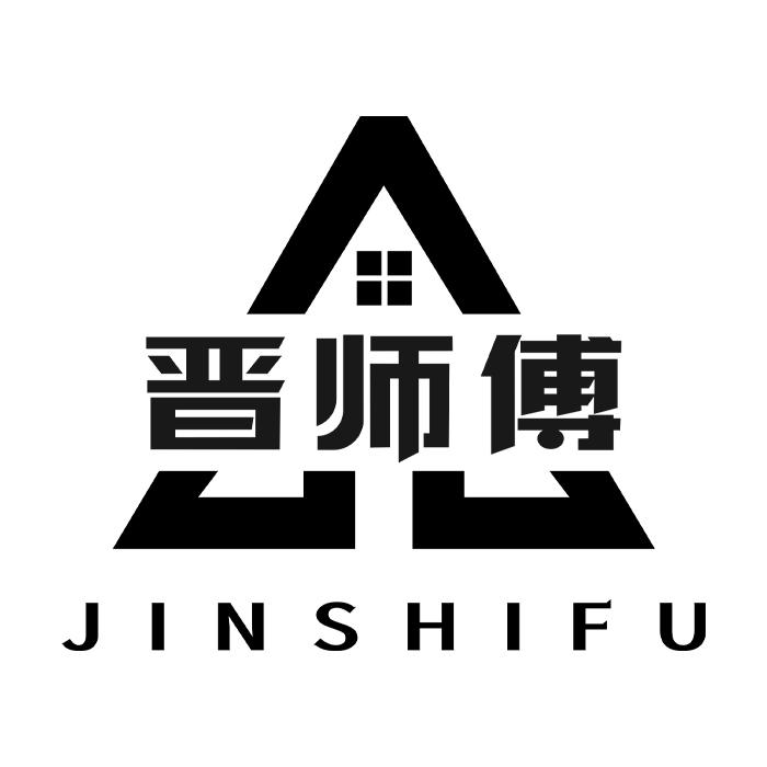 晋师傅