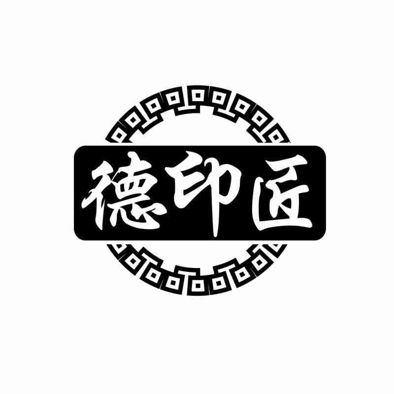 德印匠