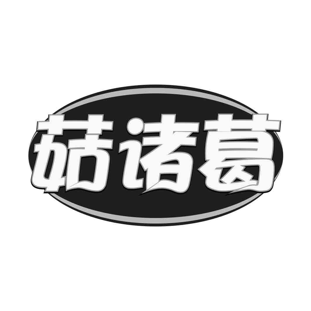 菇诸葛