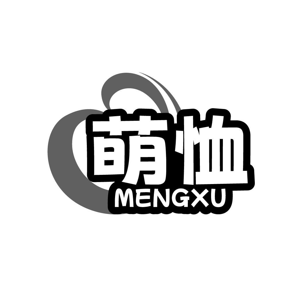 萌恤