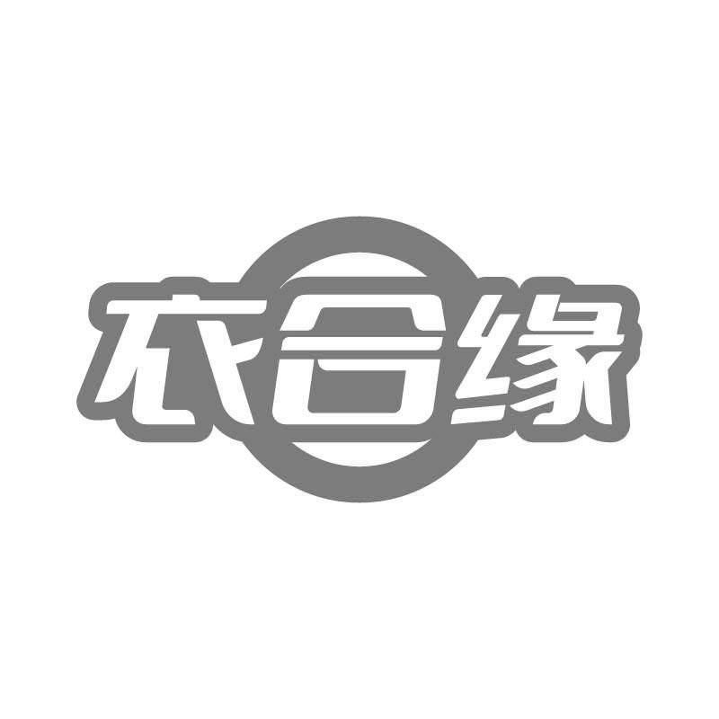 衣合缘