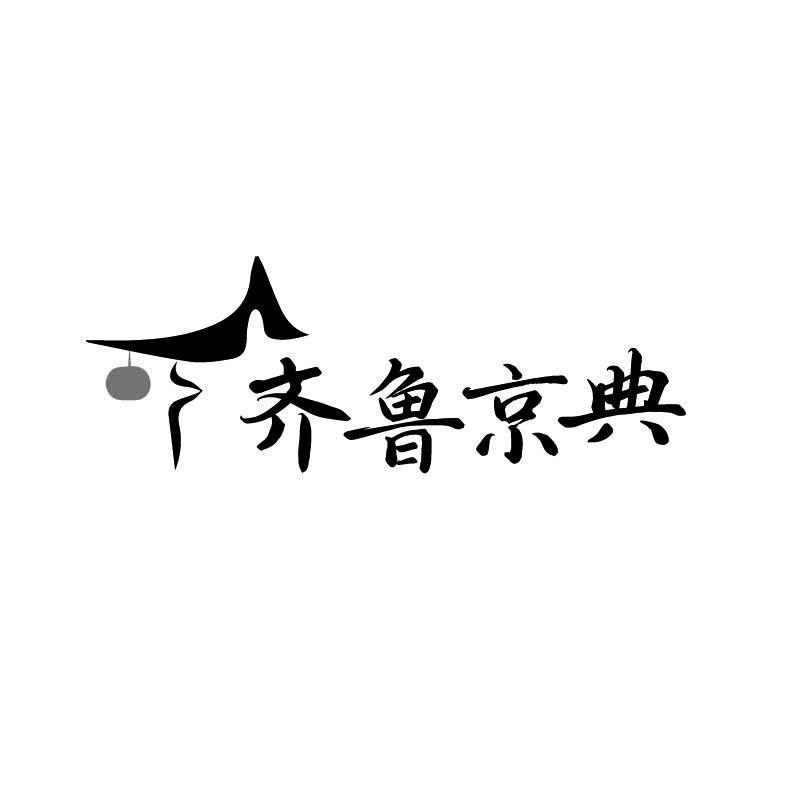 齐鲁京典