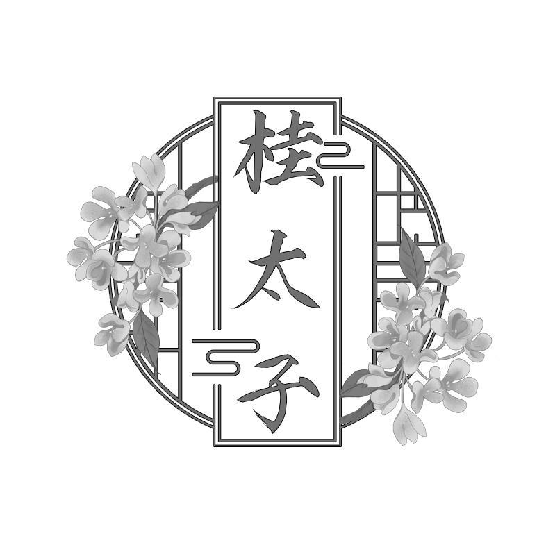 桂太子