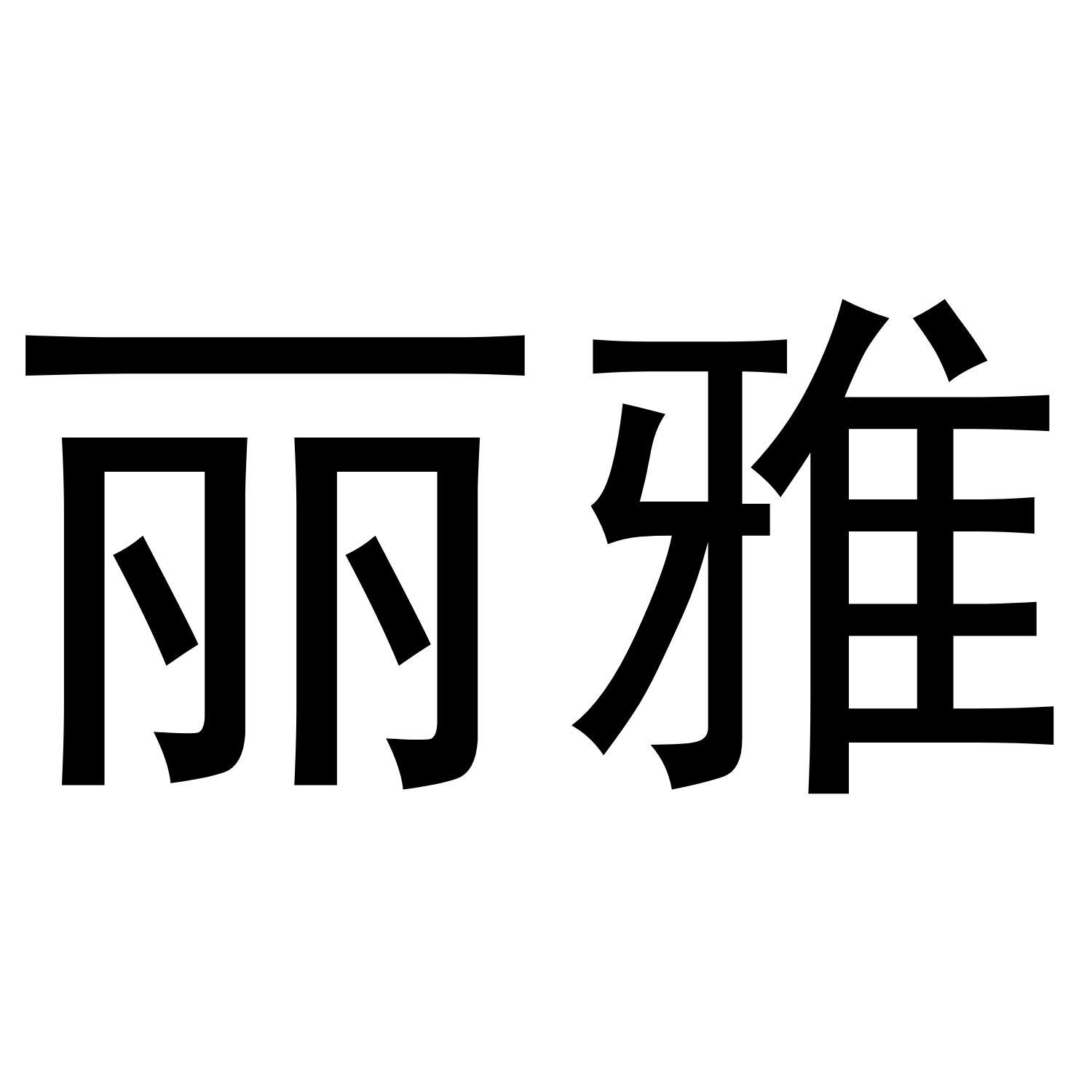 丽雅