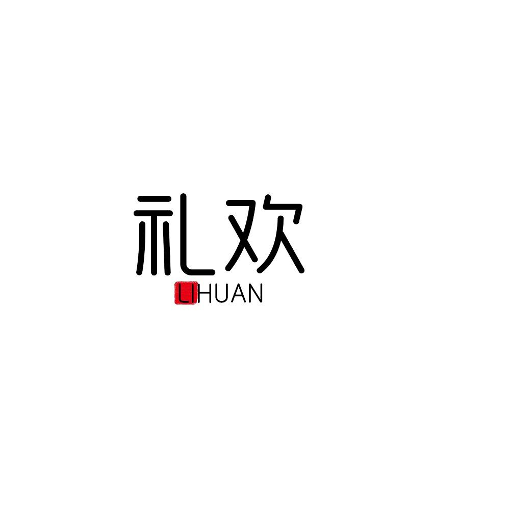 礼欢