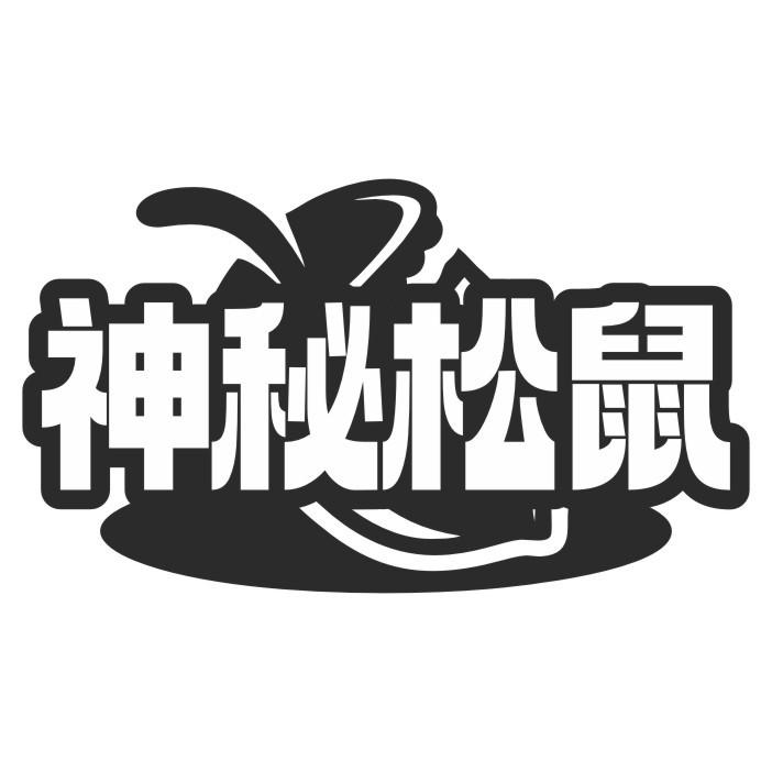 神秘松鼠