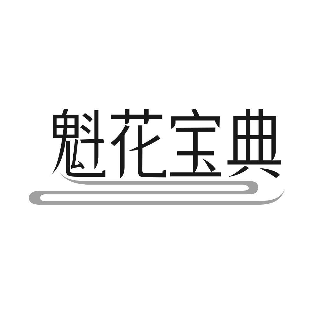 魁花宝典