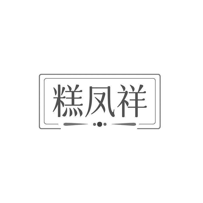糕凤祥