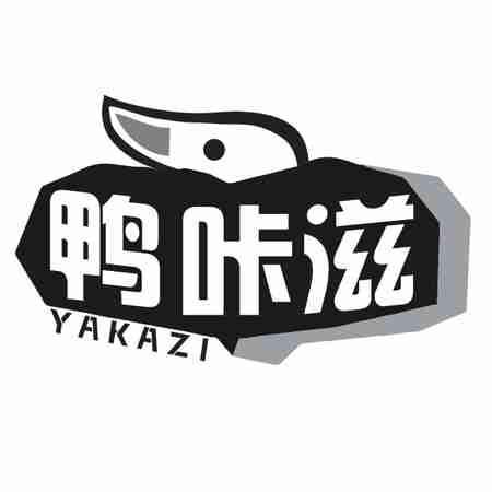 鸭咔滋
