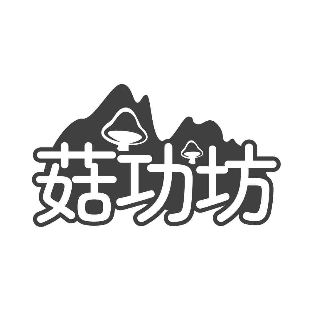  菇功坊