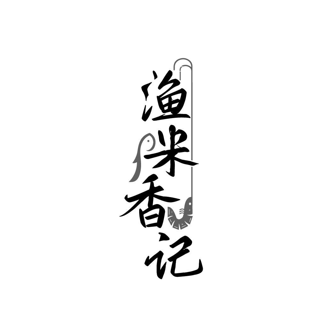 渔米香记