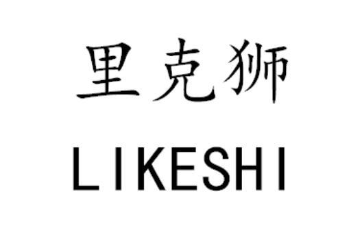 里克狮LIKESHI