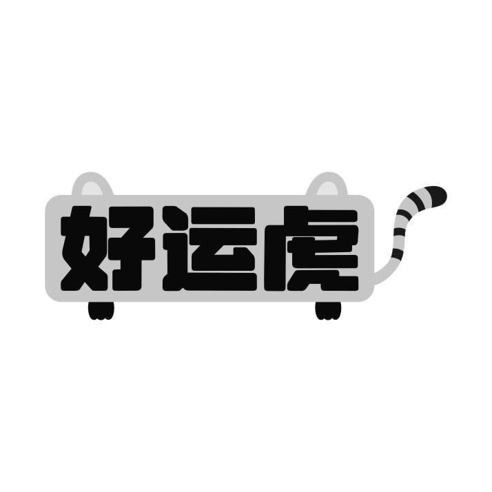 好运虎