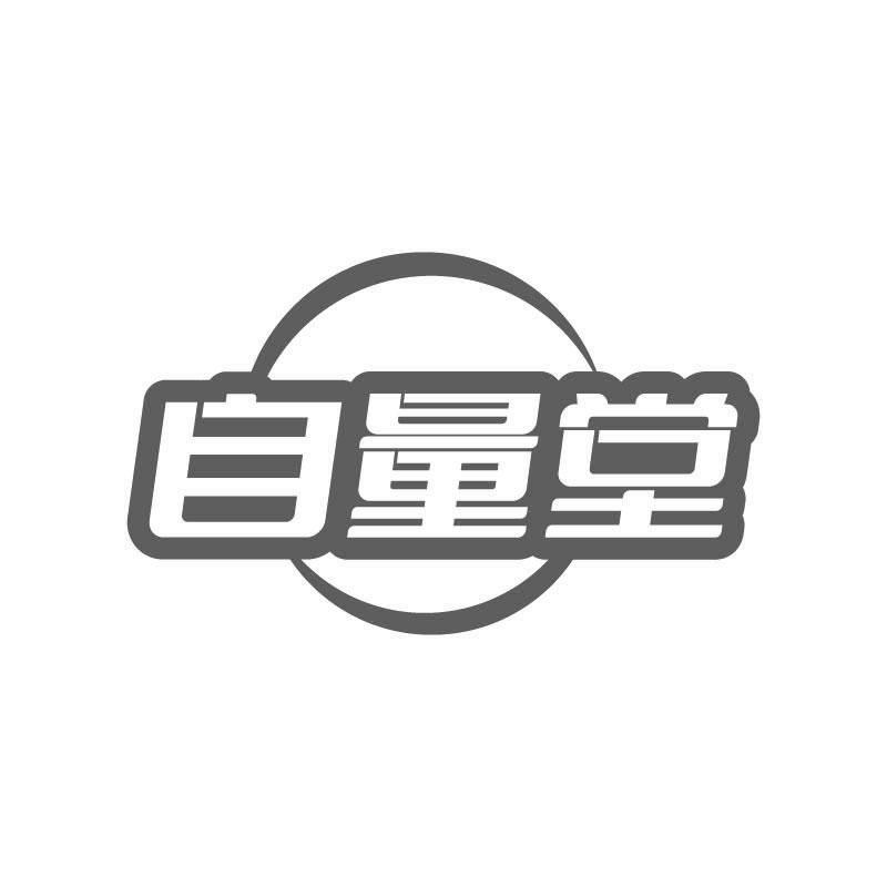 自量堂