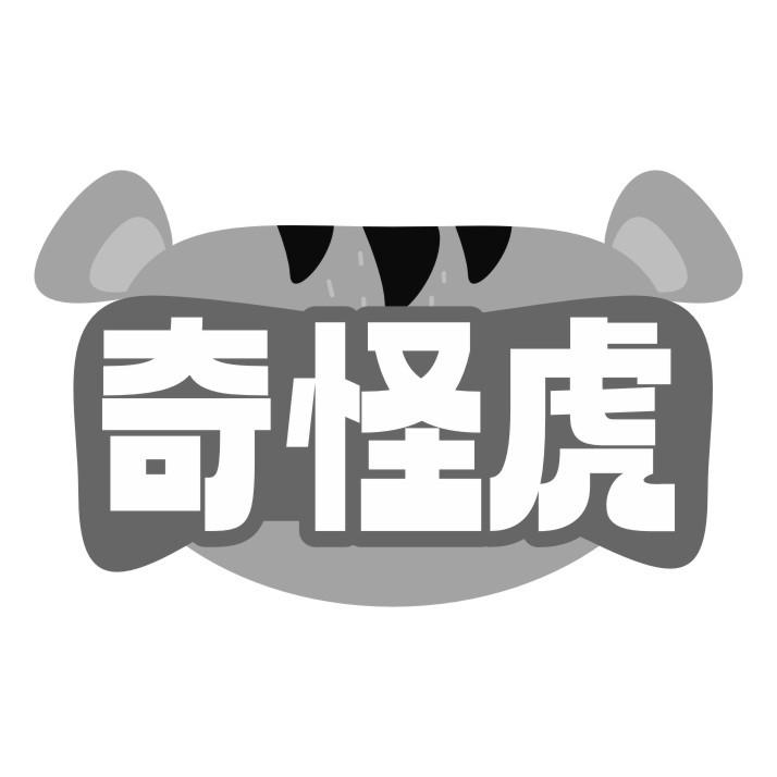 奇怪虎