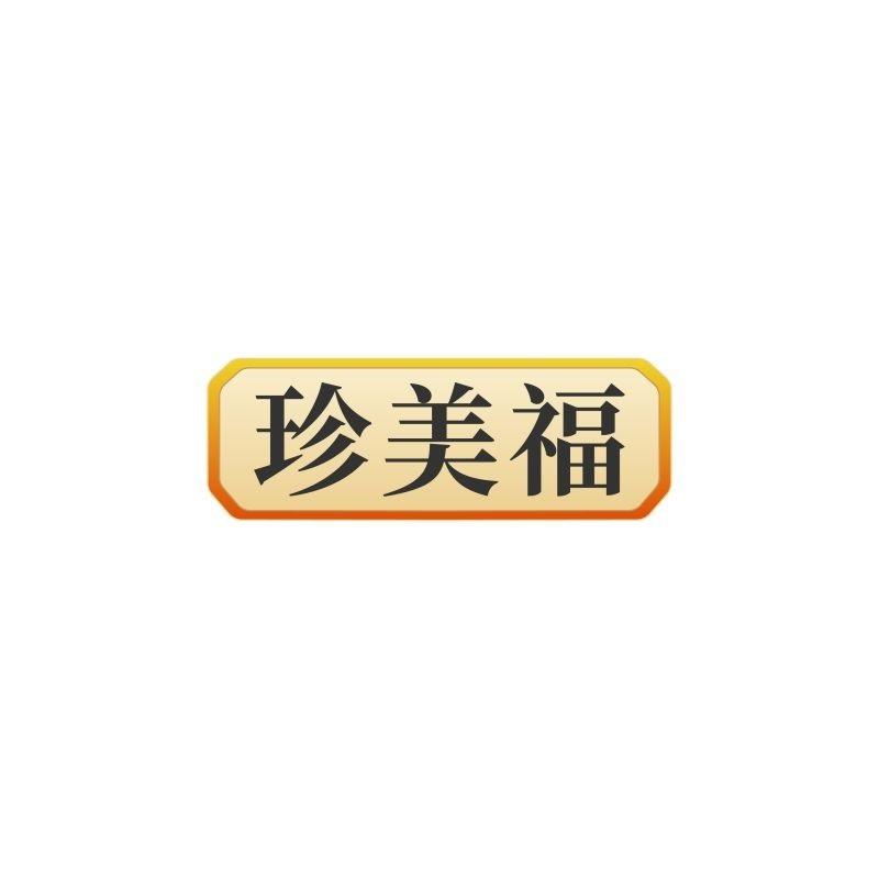 珍美福
