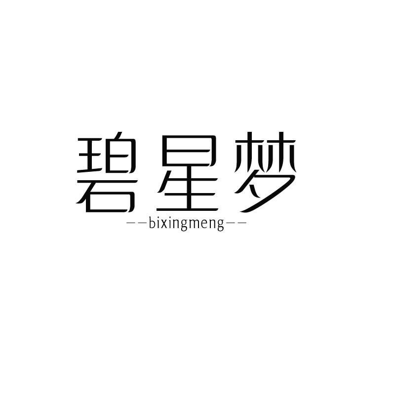 碧星梦