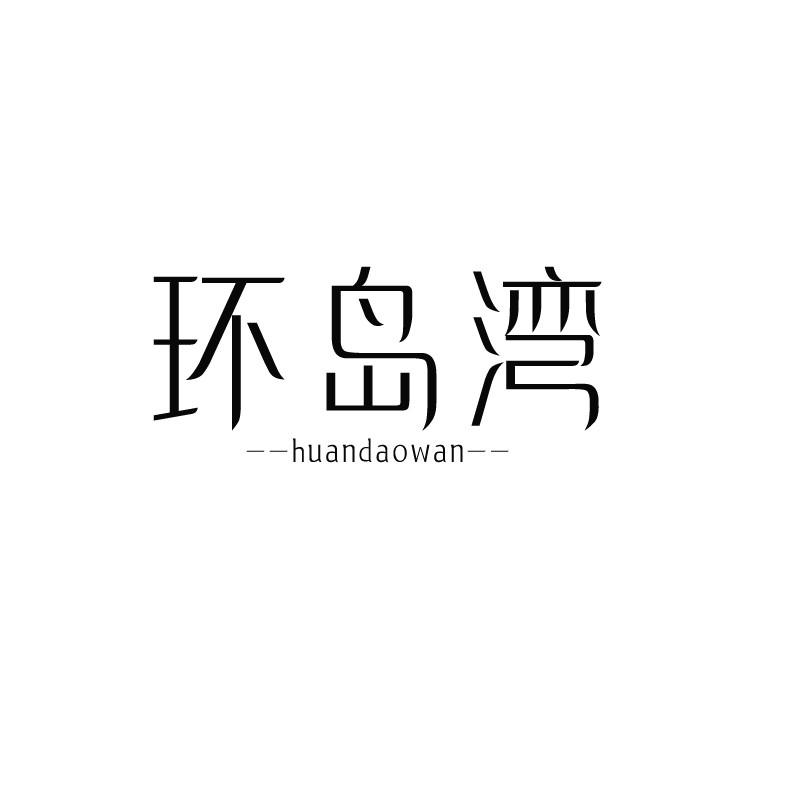 环岛湾