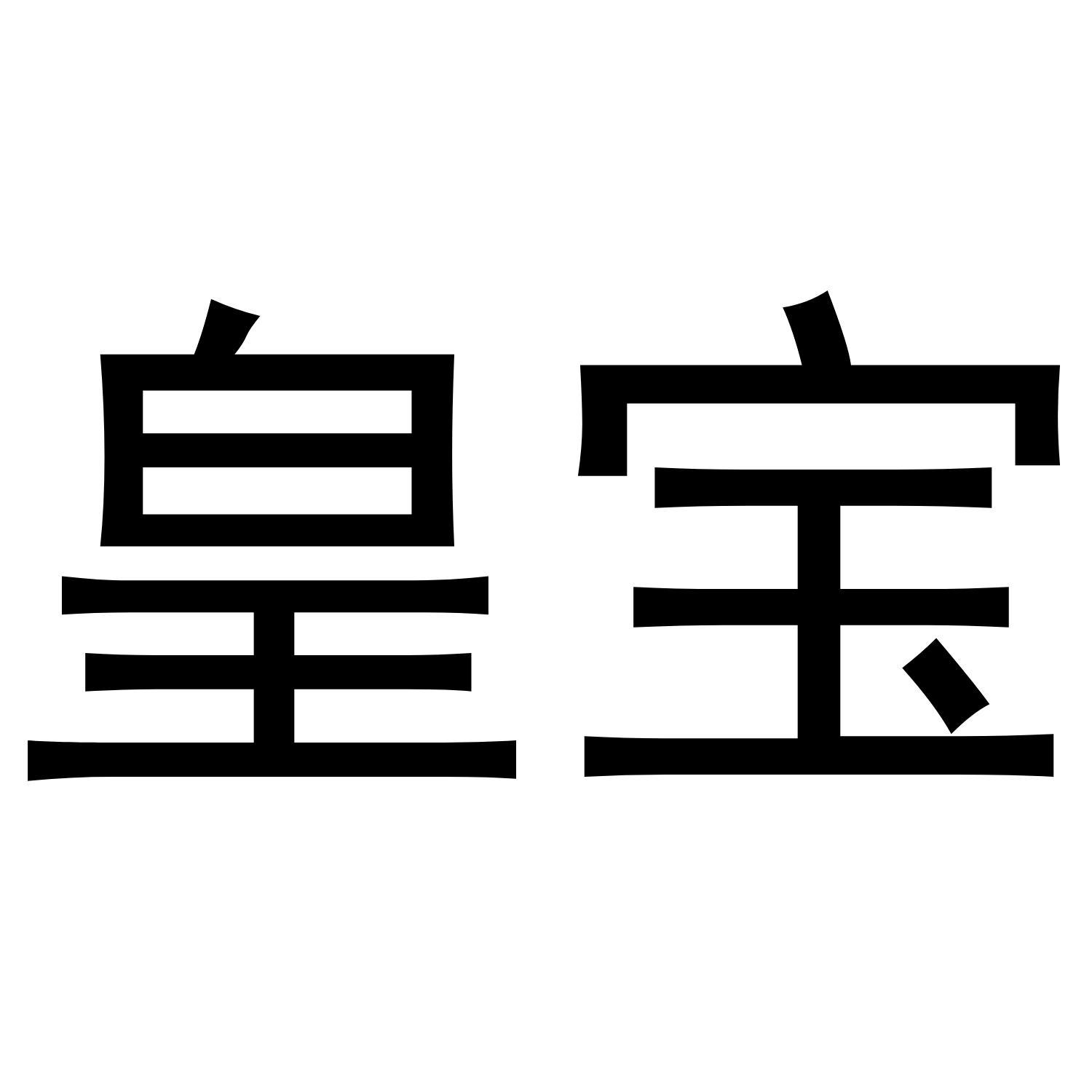皇宝