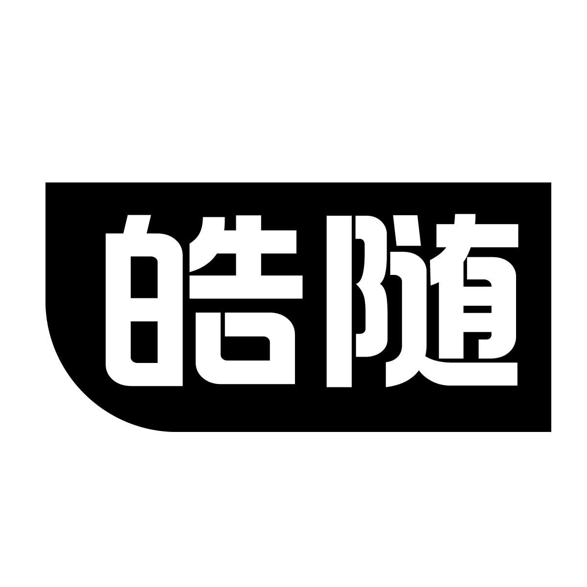 皓随