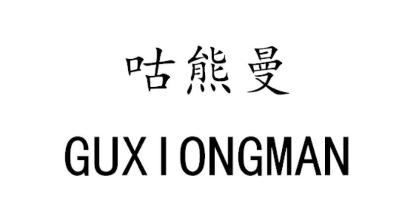 咕熊曼GUXIONGMAN