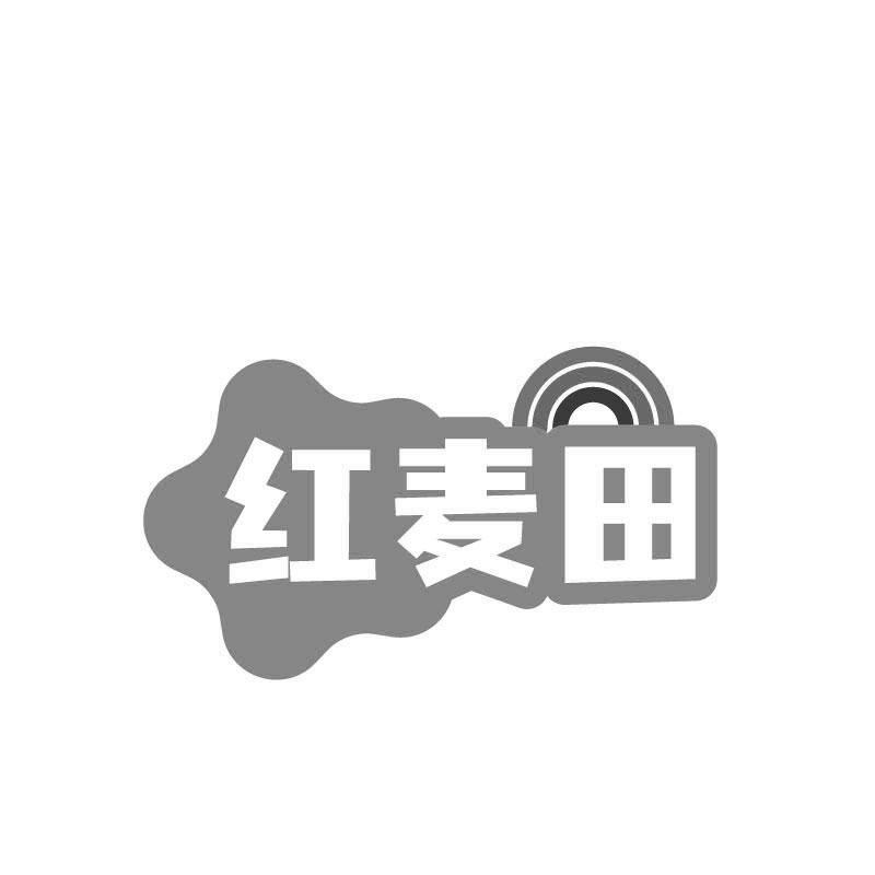 红麦田