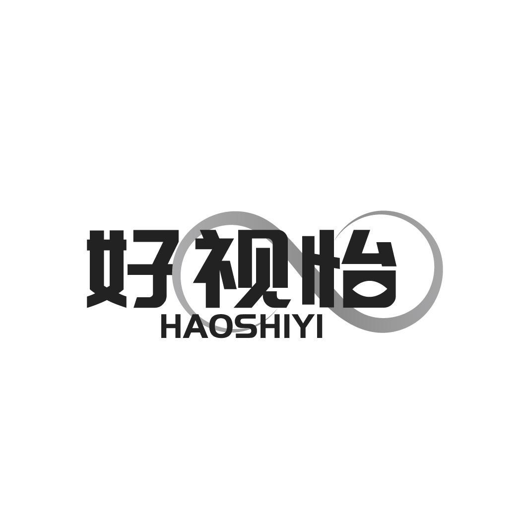 好视怡