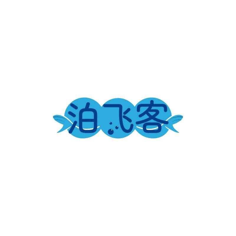 泊飞客