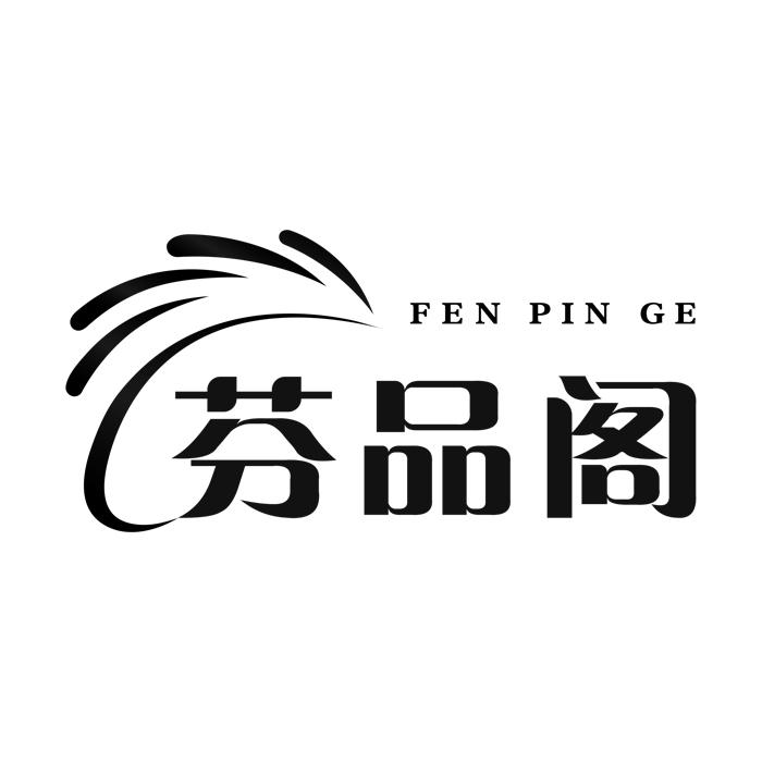 芬品阁