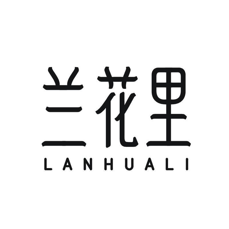 兰花里