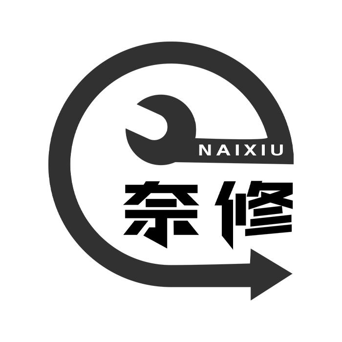 奈修