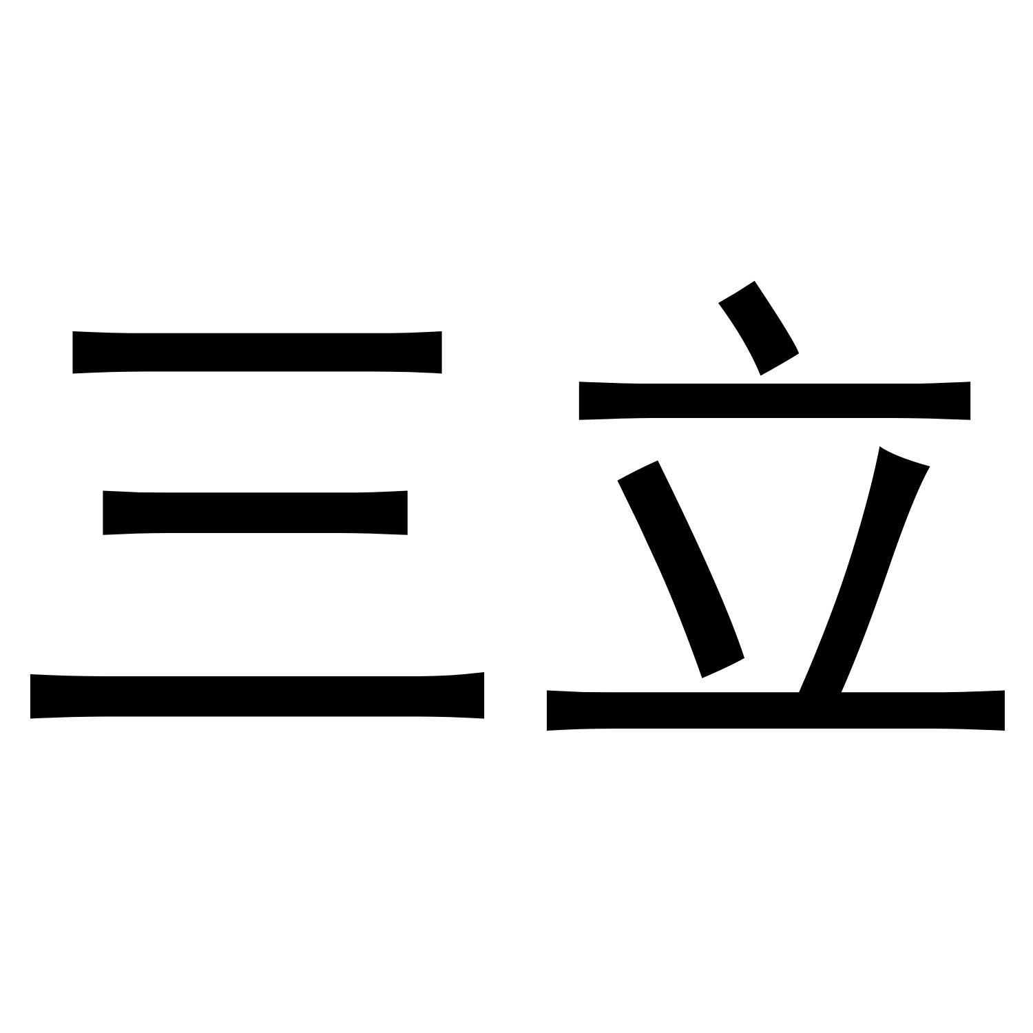 三立
