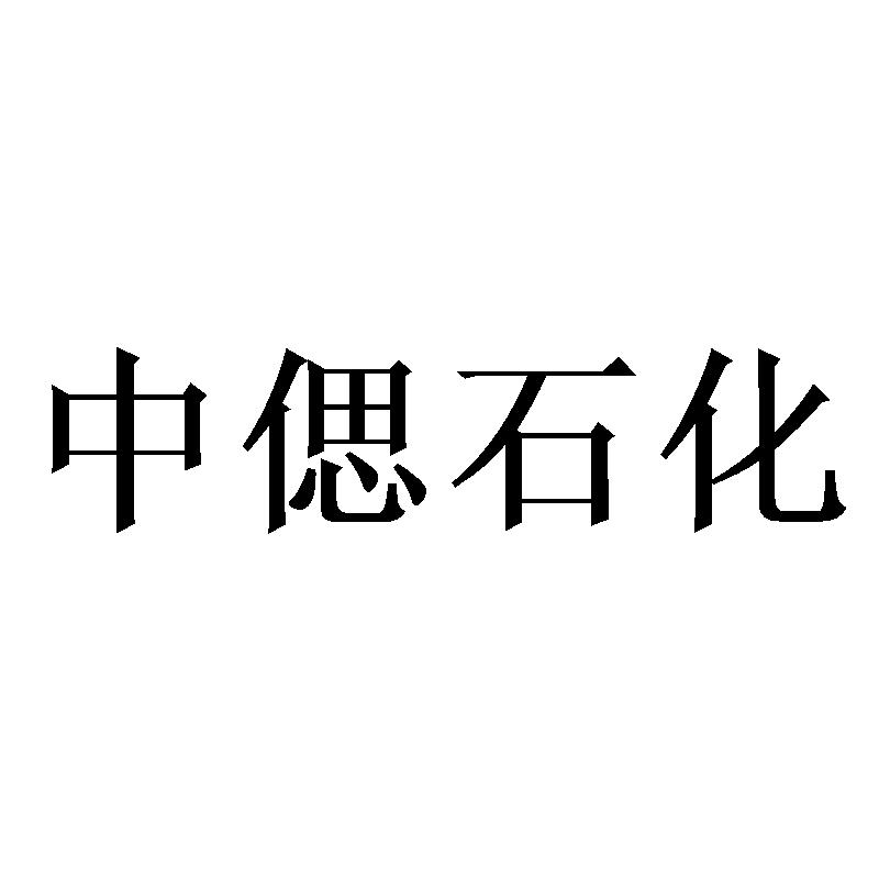 中偲石化